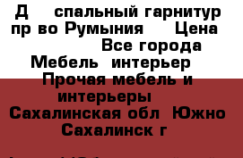 Д-10 спальный гарнитур,пр-во Румыния.  › Цена ­ 200 000 - Все города Мебель, интерьер » Прочая мебель и интерьеры   . Сахалинская обл.,Южно-Сахалинск г.